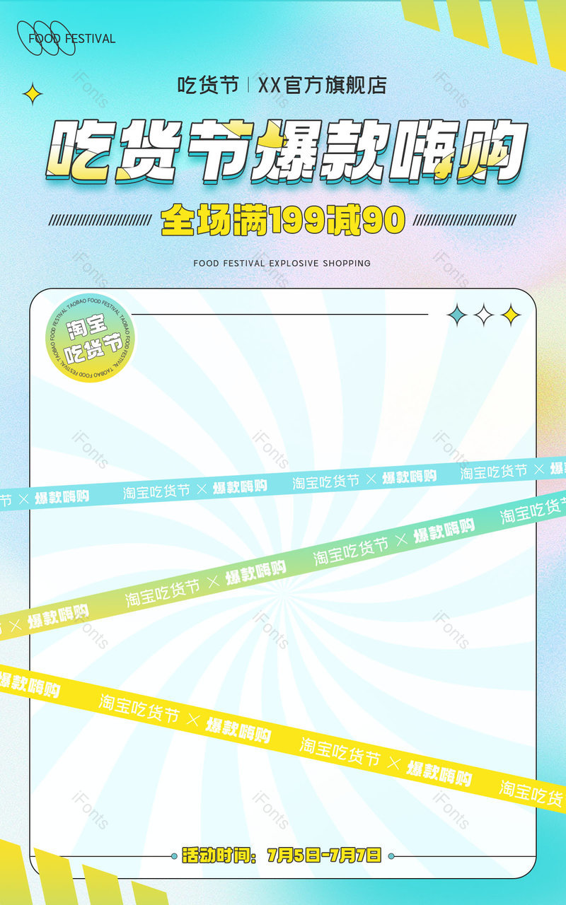 淘宝吃货节绿色小清新休闲零食饮料食品茶饮海报电商,设计模板,设计模板大全,设计模板下载